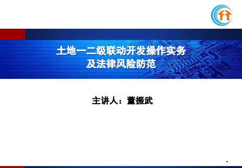 土地一二级联动开发操作实务及法律风险防范PPT课件