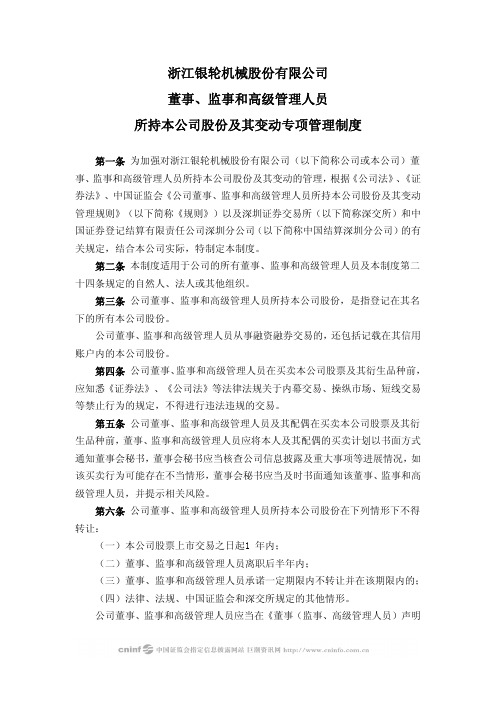 银轮股份：董事、监事和高级管理人员所持本公司股份及其变动专项管理制度(2010年4月) 2010-04-08