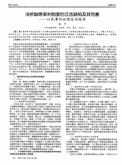 浅析缺席审判制度的立法缺陷及其完善——以民事诉讼理念为视角