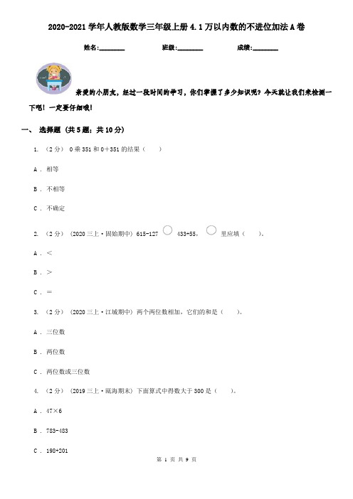 2020-2021学年人教版数学三年级上册4.1万以内数的不进位加法A卷