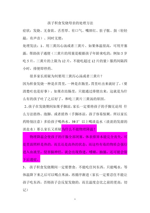 积食发烧母亲对应办法