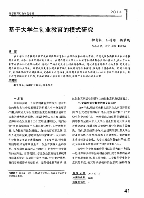 基于大学生创业教育的模式研究