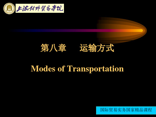 国际贸易实务第八章运输方式