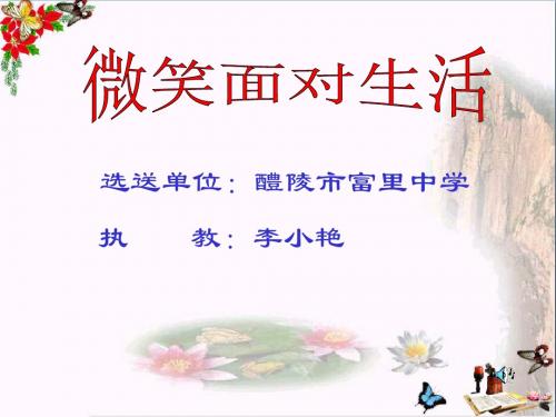 微笑面对生活PPT课件 湘教版(13张)