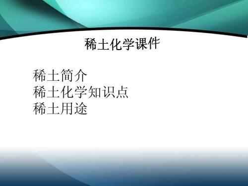 稀土化学