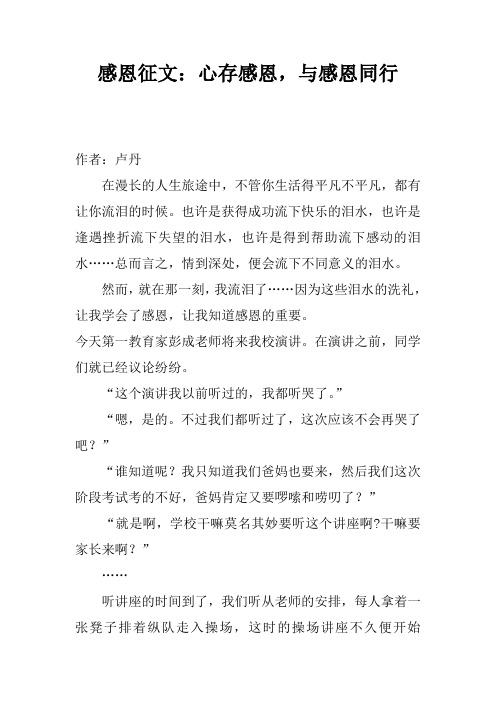 感恩征文：心存感恩,与感恩同行