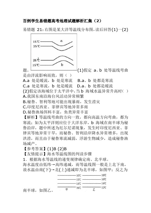 百例学生易错题高考地理试题解析汇集