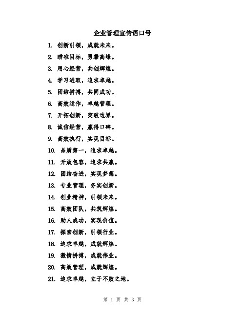 企业管理宣传语口号