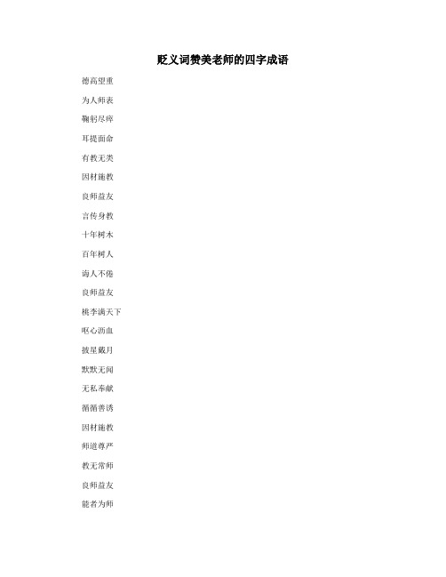 贬义词赞美老师的四字成语