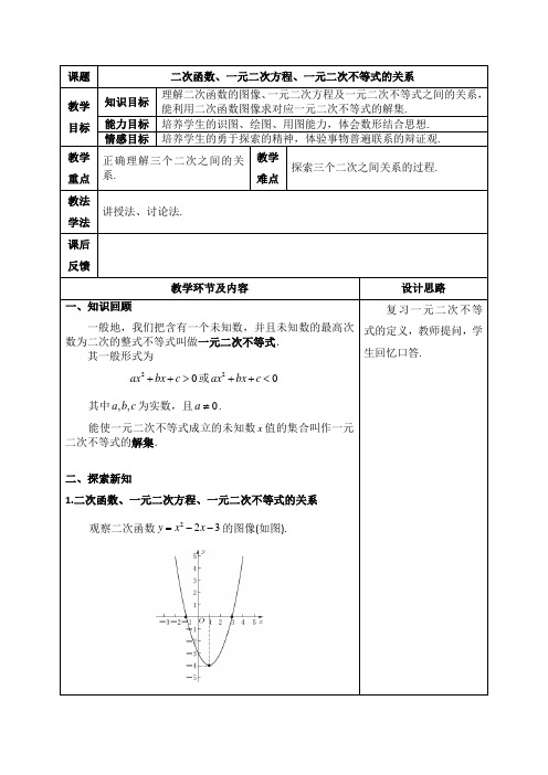 二次函数、一元二次方程、一元二次不等式的关系