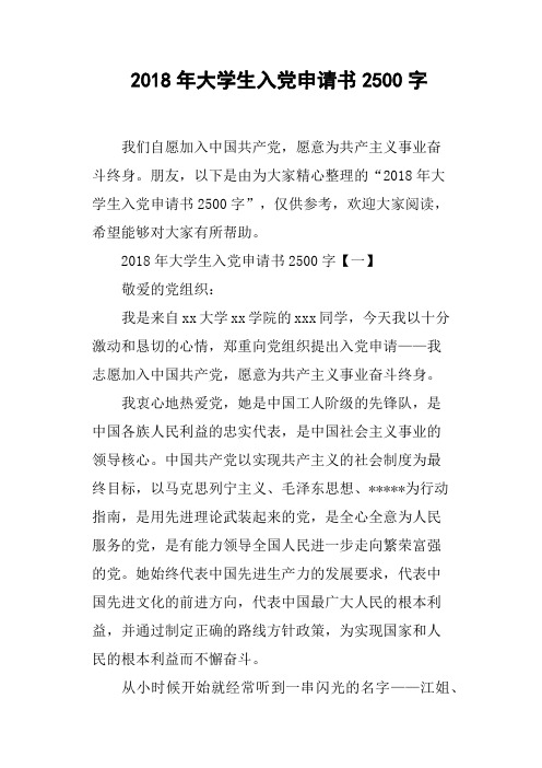 2018年大学生入党申请书2500字(篇二)
