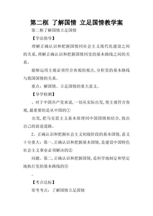 第二框 了解国情 立足国情教学案