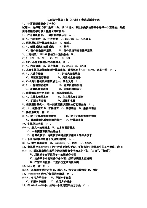 江西省高校计算机等级考试2级(C语言)考试试题及答案