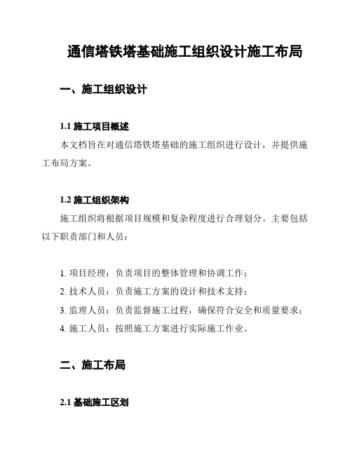 通信塔铁塔基础施工组织设计施工布局