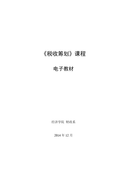 税收筹划电子教材第一章