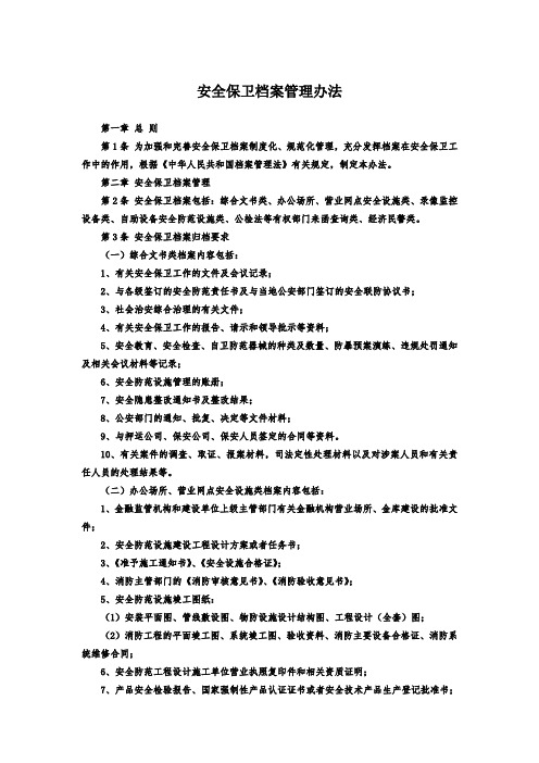 银行安全保卫档案管理办法模版