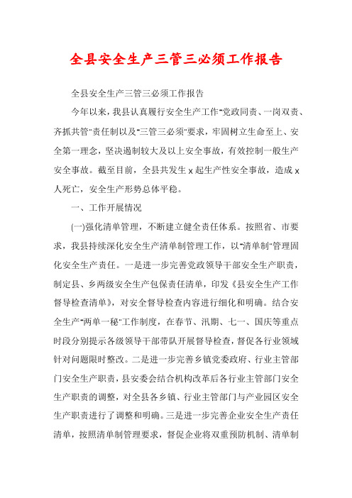 全县安全生产三管三必须工作报告