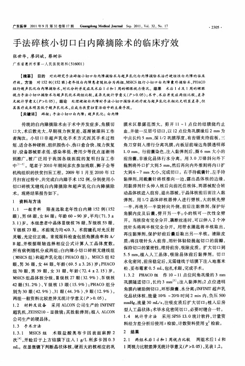 手法碎核小切口白内障摘除术的临床疗效