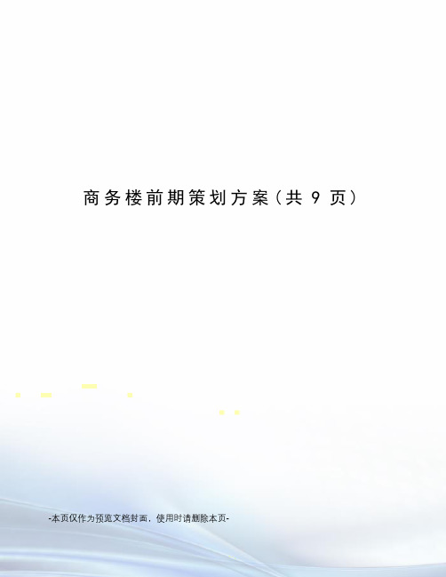 商务楼前期策划方案