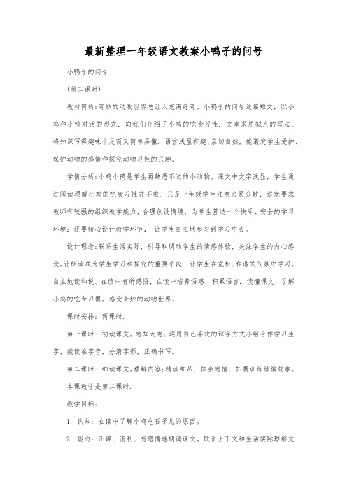 最新整理一年级语文教案小鸭子的问号.docx