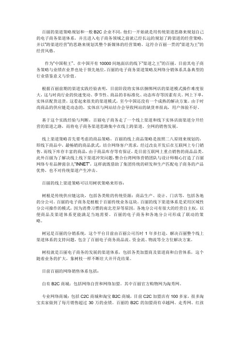 百丽跨渠道“树状”营销策略