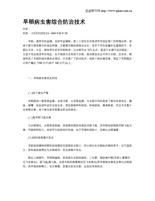旱稻病虫害综合防治技术