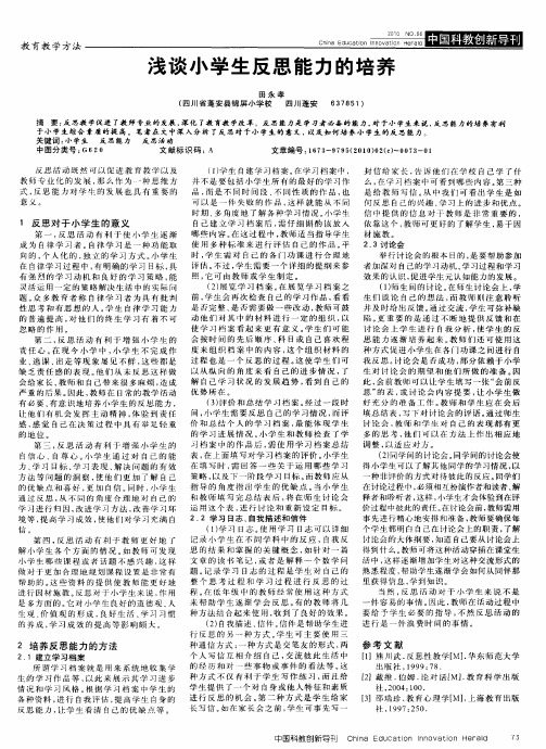 浅谈小学生反思能力的培养