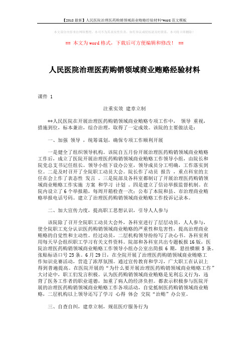 【2018最新】人民医院治理医药购销领域商业贿赂经验材料-word范文模板 (3页)