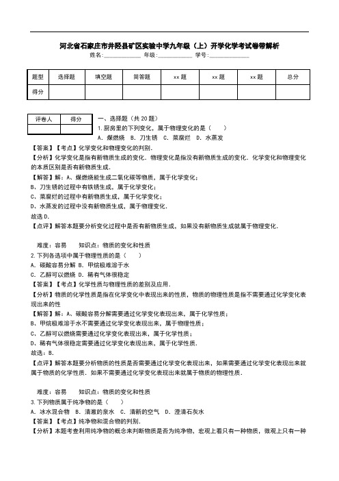 河北省石家庄市井陉县矿区实验中学九年级(上)开学化学考试卷带解析.doc