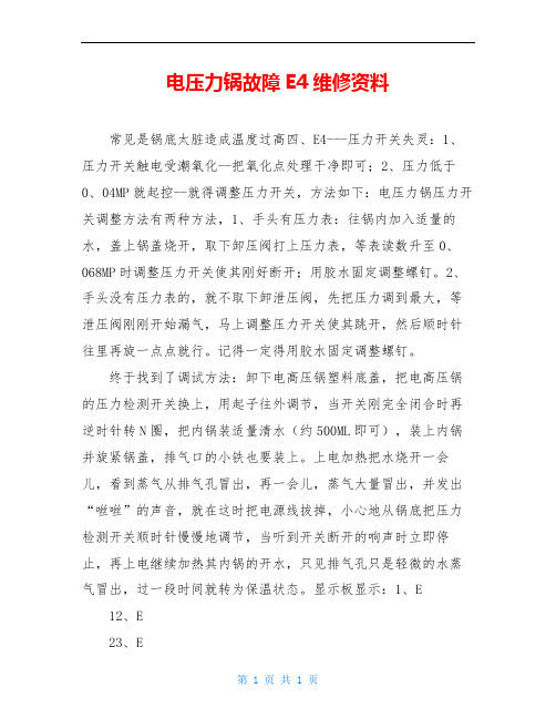 电压力锅故障E4维修资料