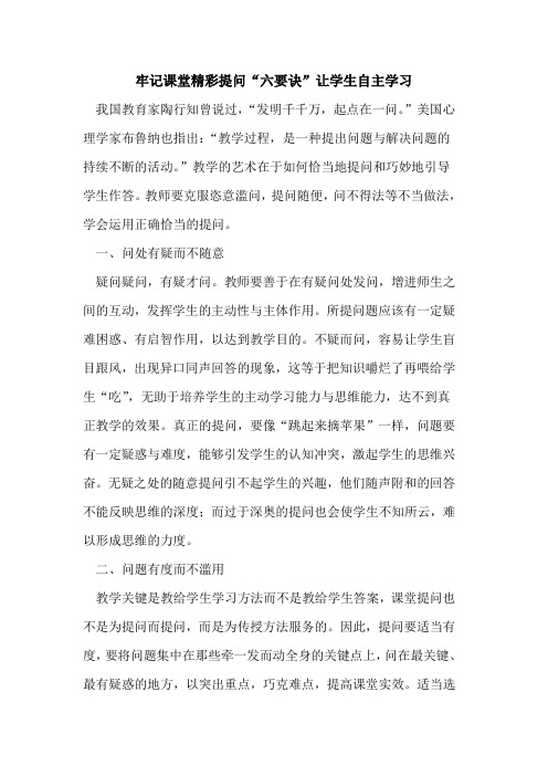 牢记课堂精彩提问“六要诀”让学生自主学习