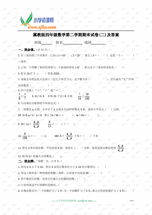 (冀教版)四年级数学第二学期期末试卷(二)及答案