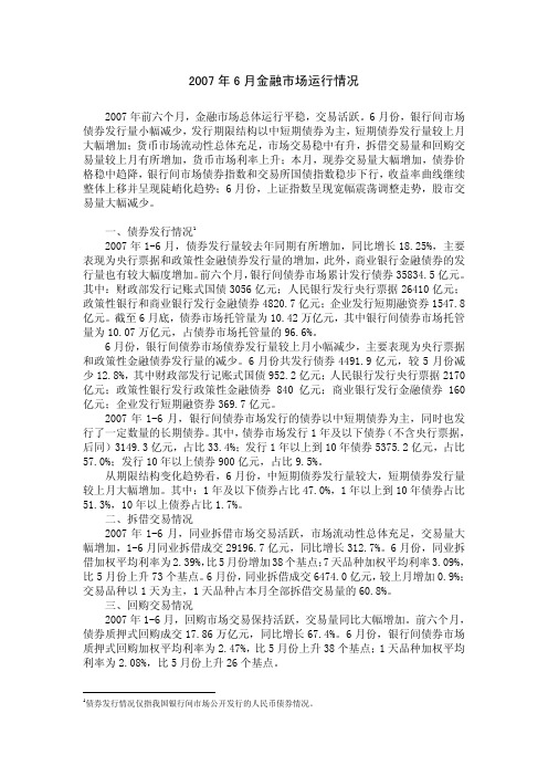 2007年6月金融市场运行情况
