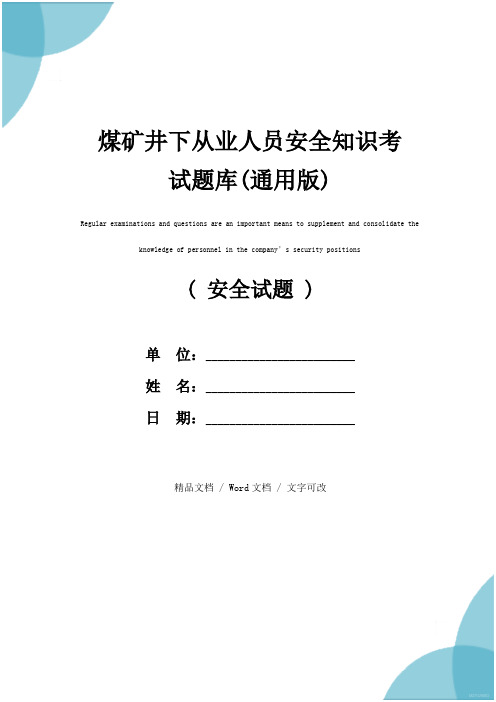 煤矿井下从业人员安全知识考试题库(通用版)