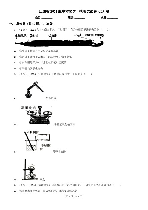 江西省2021版中考化学一模考试试卷(I)卷