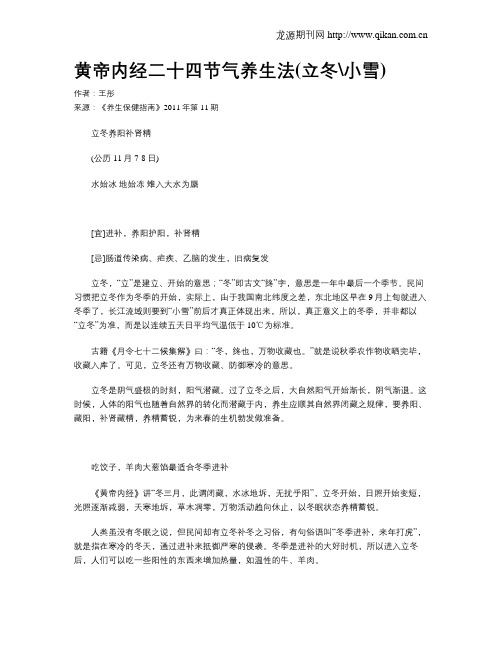 黄帝内经二十四节气养生法(立冬小雪)