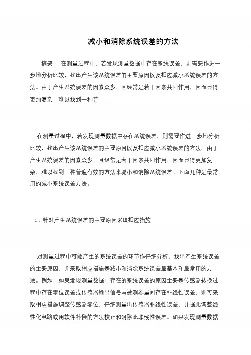 减小和消除系统误差的方法