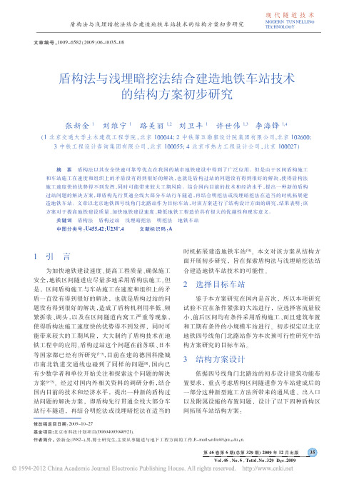 盾构法与浅埋暗挖法结合建造地铁车站技术的结构方案初步研究_张新金