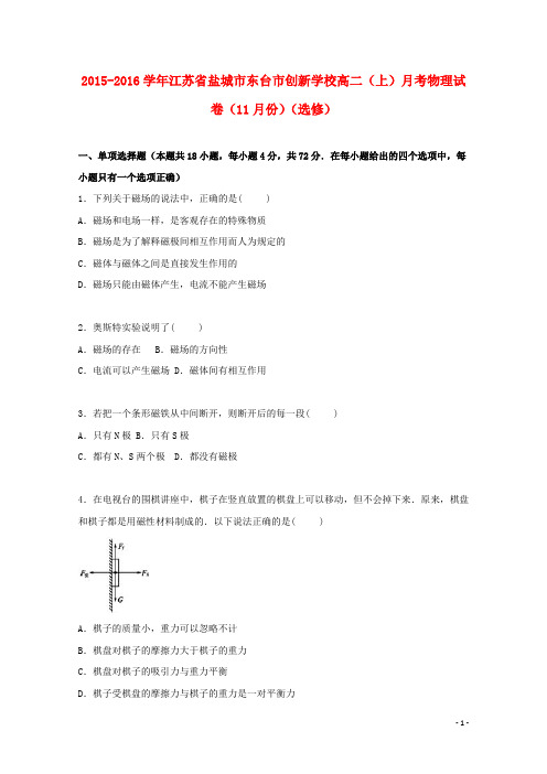 江苏省盐城市东台市创新学校高二物理上学期11月月考试卷(选修,含解析)