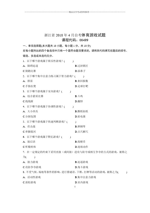 2020年4月浙江自考体育游戏试题及答案解析