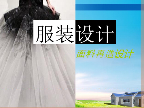 《服装设计》-面料再造设计ppt课件