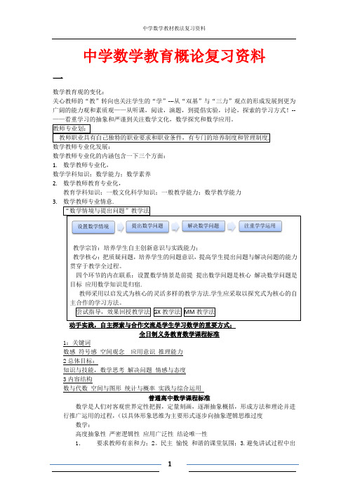 中学数学教育概论(1)