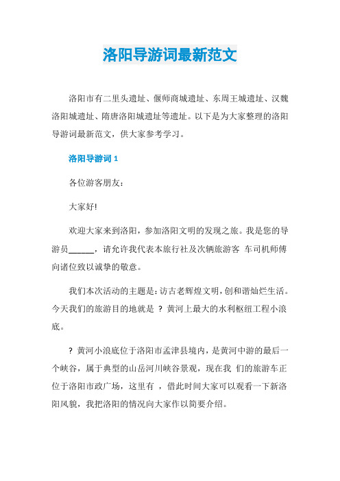 洛阳导游词最新范文