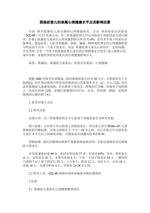孤独症患儿的亲属心理健康水平及其影响因素