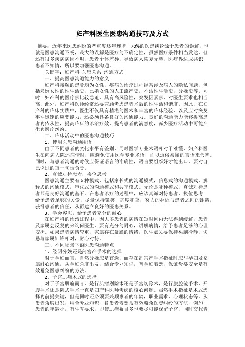妇产科医生医患沟通技巧及方式
