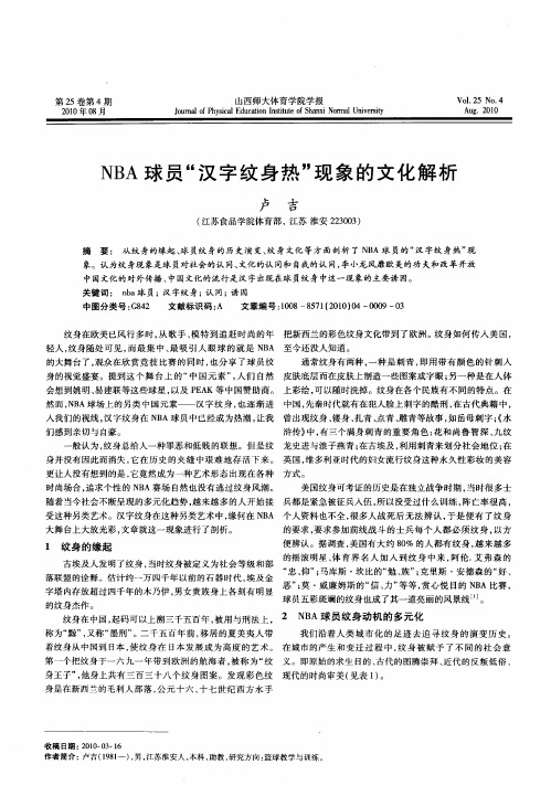 NBA球员“汉字纹身热”现象的文化解析