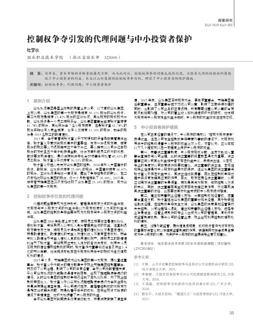 控制权争夺引发的代理问题与中小投资者保护