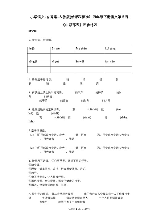 小学语文-有答案-人教版(新课程标准)四年级下册语文第5课《中彩那天》同步练习