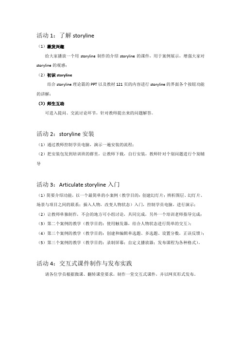 修改、整合后的 storyline教案