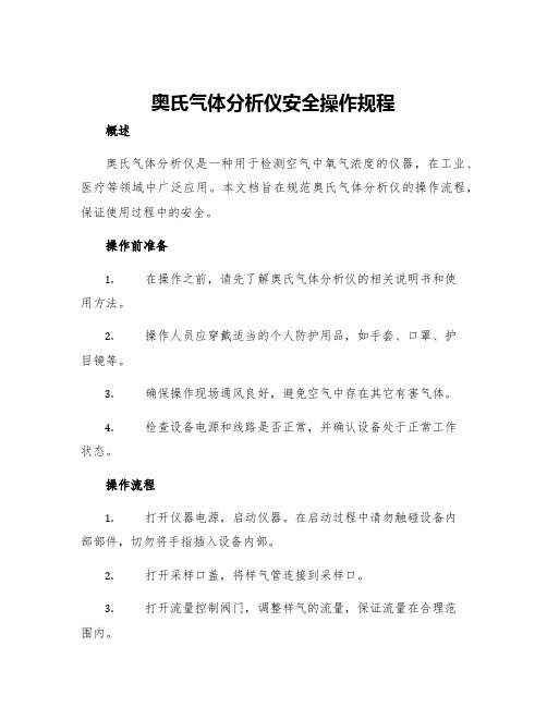 奥氏气体分析仪安全操作规程